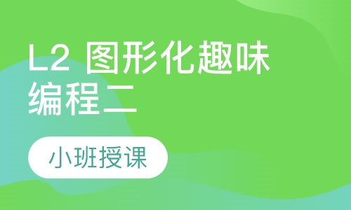 L2 图形化趣味编程二