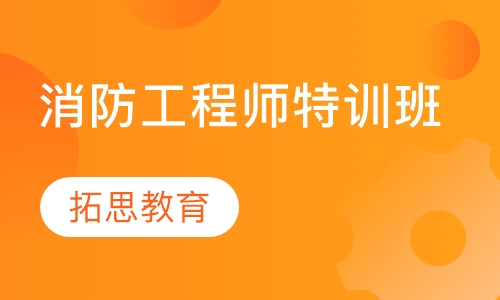 消防工程师特训班