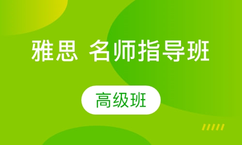 雅思高级班