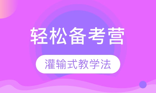 小学升初中轻松备考营