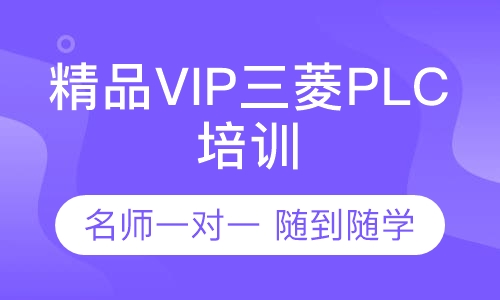 中宇工控精品VIP PLC培训课程