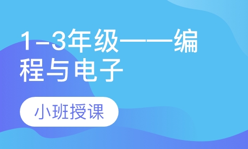 1-3年级——编程与电子课程