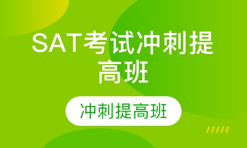 SAT考试冲刺提高班