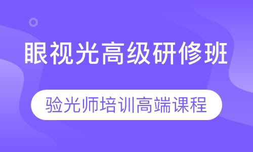 眼视光高级研修班（验光师培训高端课程）