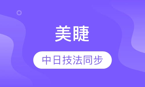 高端奢华美睫全科班