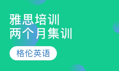 雅思培训两个月集训