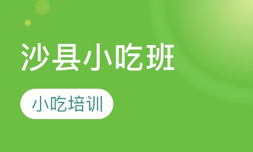 沙县小吃班