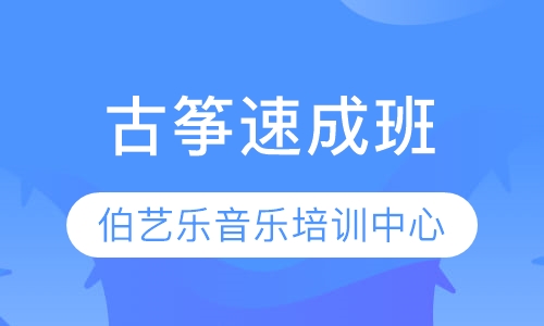 古筝速成班