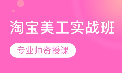 淘宝美工实战班