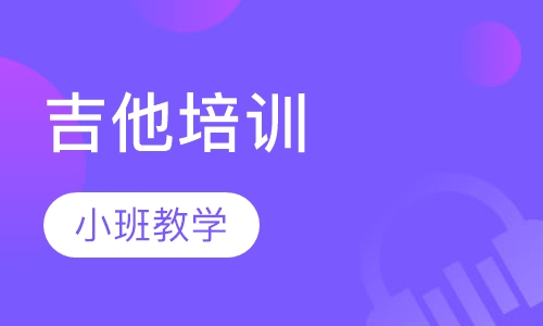 吉他培训