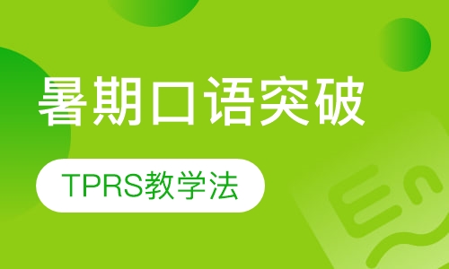在线英语口语突破训练营