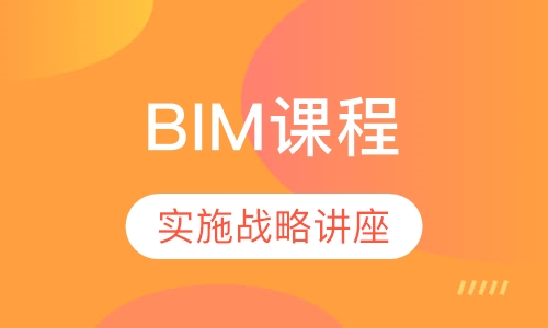BIM课程培训