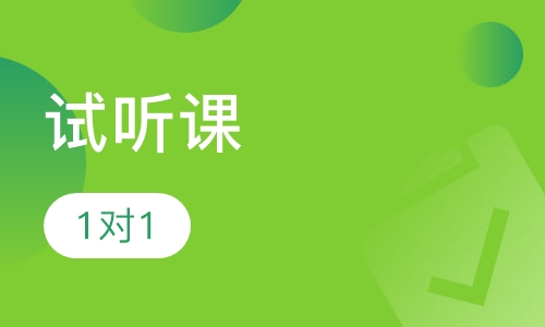 1对1试听课
