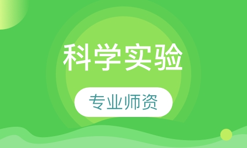 科学实验