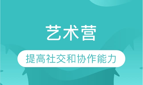 艺术营