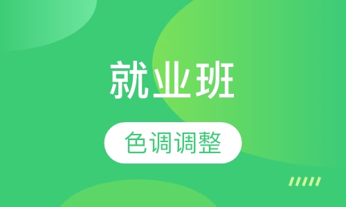 平面设计（就业班）