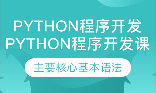 Python程序开发课程
