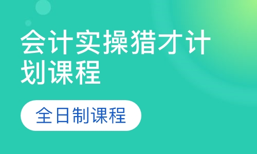 会计实操猎才计划课程