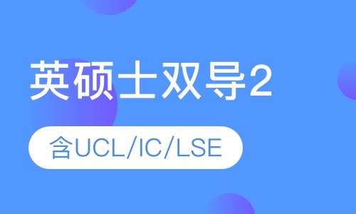 英国名校（含UCL/IC/LSE）硕士双导师全程留学服务