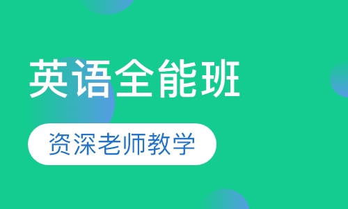 英语全能班