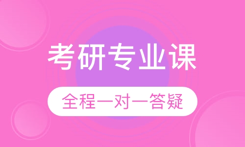 考研专业课提高密训班