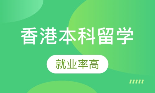 中国香港本科留学