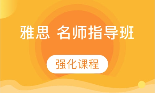 雅思强化班