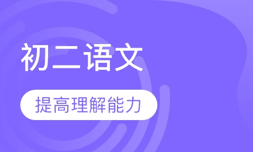 初二语文辅导