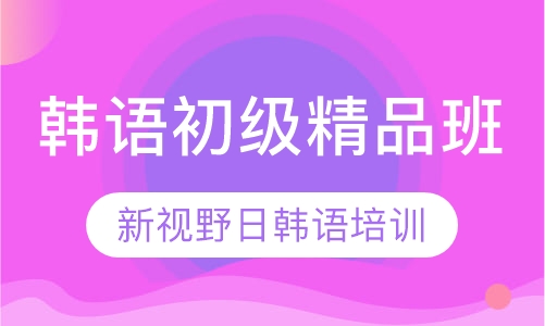 韩语初级精品班