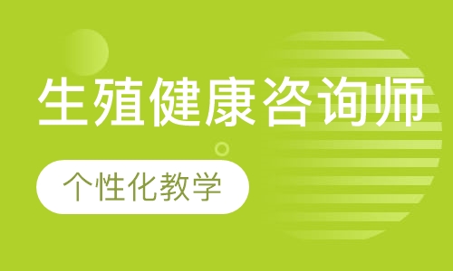 生殖健康咨询师
