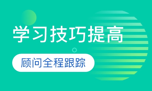 学习技巧提高课程