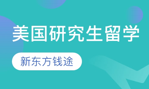美国研究生留学
