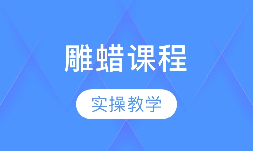 珠宝首饰雕蜡课程