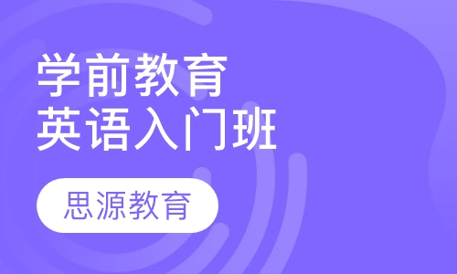 学前教育英语入门班