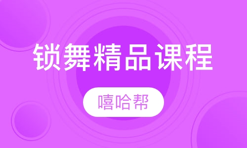 LOCKING锁舞精品课程