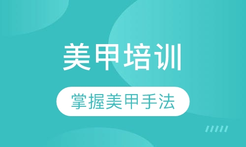 美甲培训