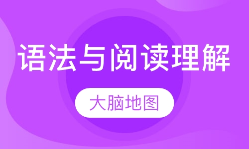 语法与阅读理解课程