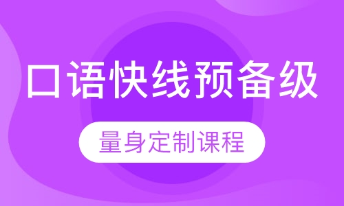 口语快线预备级