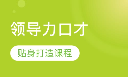 《领导力口才》课程