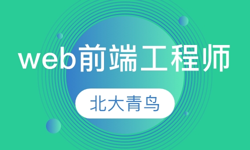 WEB前端工程师