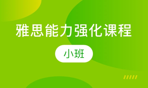 雅思能力强化课程