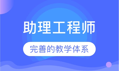 助理工程师