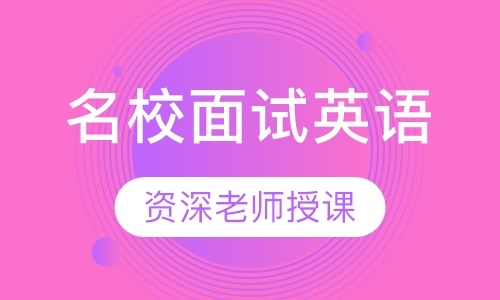 名校面试英语