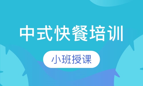 中式快餐培训