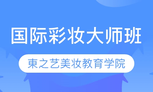 国际彩妆大师班