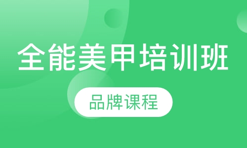 全能美甲培训班