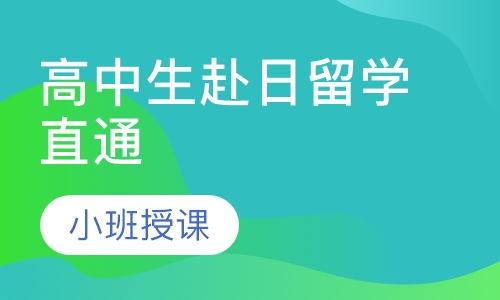 高中生赴日留学直通