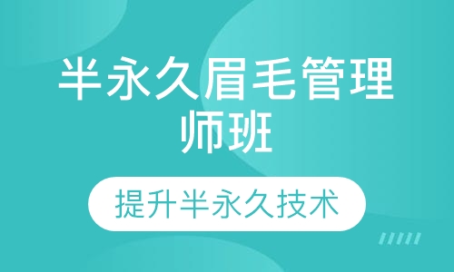 半永久眉毛管理师班