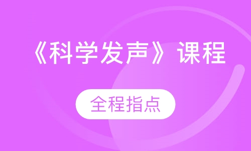 《科学发声》课程