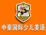 青岛中豪国际少儿美语
